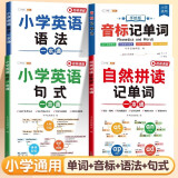 斗半匠 自然拼读记单词一本通 小学英语语法句式一本通音标记单词 英语单词积累趣味手册记背神器（4本）