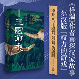 三国前夜：士大夫政治与东汉皇权的崩解（《祥瑞》作者重磅新作，“得到读书人选择奖”年度图书。东汉版“权游”，把脉三国乱局根源）