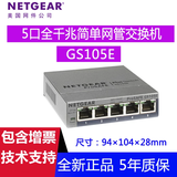网件（NETGEAR） GS105E 5口全千兆简单网管交换机 网络交换机 办公 监控网络 GS105E  5口千兆简单网管