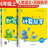 [苏教版]套装2册小学六年级上册：语文默写能手+数学计算能手 苏教版 小学课本默写计算小达人同步训练课时作业本随堂笔记练习册 通成学典