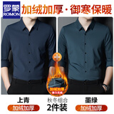 罗蒙无痕衬衫男士春秋冬季免烫垂感加绒保暖衬衣免烫弹力商务休闲爸爸 上青+墨绿【两件装加厚】 加绒 2XL 180 【建议150-165斤】