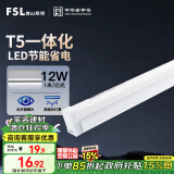 FSL佛山照明LED灯管T5支架一体化套装1米LED灯带12W日光色6500K