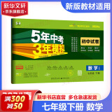 【京东快递包邮】五年中考三年模拟七年级上册数学小四门七年级上册2025版53天天练7年级上下册同步新版教材测试卷练习册全套 曲一线初一同步 测试卷 七年级下册【数学】人教版