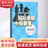 国际象棋中局要素 实战棋手必修读物 兵形篇 人民体育出版社 林峰 编 书籍