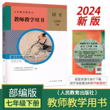 人教版2024初中7七年级下册语文教师教学用书部编版初一七年级语文下册教学参考书指导书教案含教参