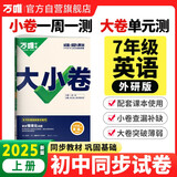 2025新版万唯大小卷七年级英语外研版上册全套初一课本全套期中期末模拟复习小升初暑假衔接