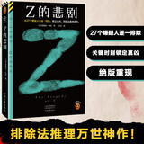 Z的悲剧（从27个嫌疑人中逐一排除，锁定真凶，排除法神作。埃勒里·奎因神作！读客悬疑文库） 小说