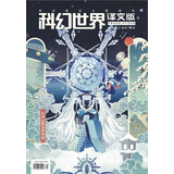 《科幻世界·译文版》2022年12期 | 日本幻想文学专辑+老帕克“最初的罪行”+查尔斯斯特罗斯两篇 世界科幻名篇引进