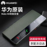 华为原装Mate40pro5g手机壳皮套Mate40 E智能视窗翻盖式保护套全包防摔 华为Mate40/40E【云杉绿】配5A超级快充线