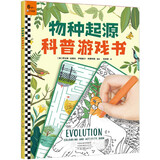 物种起源科普游戏书·让6~9岁孩子读懂《物种起源》，27个益智游戏，孩子边玩边学进化论！ 童书