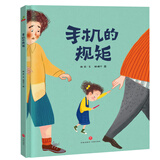 绘本阅读幼儿园儿童绘本启蒙读物-手机的规矩（让孩子远离手机 学会自律）3-6岁 张艺兴618