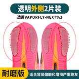 【外侧】耐磨版-跑鞋鞋底防磨贴适用耐克特步李宁阿迪达斯索康尼 Vaporfly NEXT%3 【外侧2片装】