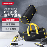 得力（deli）加密牛津布方形工具包收纳包手提包小巧便携维修包电工包袋大号