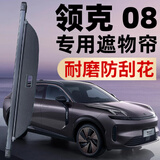 优百客领克08后备箱遮物帘23-26款专用隔板汽车改装用品尾箱挡板隔物板 领克08专用后备箱隔板 升级加厚【碳纤纹】翻盖拉手无标