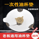 苏罗适用老板油烟机油杯 抽油烟机接油盒油污隔离垫 一次性油杯垫配件 30片装