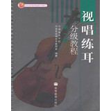 视唱练耳分级教程 第一级