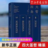 四大圣哲 雅斯贝尔斯名作傅佩荣亲译