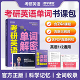 考研英语单词解密 英语一英语二通用词汇语法阅读写作知识点全面讲解辅导用书 都学课堂
