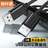 秋叶原 高速USB2.0数据连接线 公对公双头 移动硬盘盒高速传输连接线 笔记本散热器机顶盒 3米 QS5306AT3