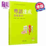 粤语速成 高级教材+MP3粤语学习书籍 港台原版 香港广东话教程+音频 商务印书馆 语言学习