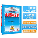 初中教材全解 初三 九年级物理上 人教版 2024秋 薛金星 同步课本 教材解读 扫码课堂