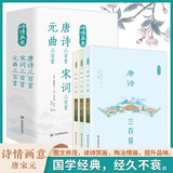 【全3册】唐诗宋词元曲三百首 中国古诗词大全集诗词诗歌诗集鉴赏赏析古代诗词典