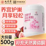 九芝堂亚麻籽无花果粉500g南瓜子仁种子循环含天然黄体酮三八节女神礼物