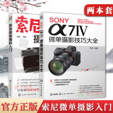 SONY α7Ⅳ微单摄影技巧大全 微单摄影教程书籍 索尼ILCE-7M4全画幅 A7M4微单数码相机使用说明 雷波 a7m4短视频vlog的拍摄录制方法技巧 2本 SONY摄影入门 SONY索尼摄影/