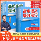自选】2024张雪峰高中提分笔记新教材新高考语文数学英语化学生物政治历史地理 高中必修上下册选择性必修高一二三复习知识清单学霸手写提分搜书 高中英语单词提分笔记