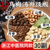 药济天下 乌梅汤2.0浙江省杭州中医院同款茶包乌梅荷叶饮中药材酸梅汤 【30副】乌梅汤2.0升级版