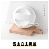 迷鹿 电炖锅【POT8配件】 POT8炖锅配件  POT8白色主机盖子 0.8L