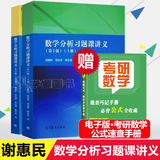 【官方包邮】谢惠民 数学分析习题课讲义 上下册 第二版 第2版 高等教育出版社 数学分析习题集 辅导书 高等院校理工科教师参考书 全2册】数学分析习题课讲义（上册+下册）