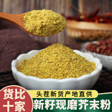 味裕欣天然现磨黄芥末粉面纯真食用发酵凉菜凉皮酿皮芥末籽500g 【新籽现磨】纯芥末粉袋装500g