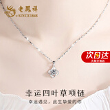 老凤祥S999足银项链女士轻奢四叶草吊坠高级纪念日生日礼物送女友老婆 爆款推荐*项链[本地仓/就近发货]