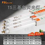 FSL佛山照明T5日光灯管荧光灯三基色直管格栅灯镜前灯T5老式灯管 【1支】 T5荧光灯0.56米14W暖黄2700K