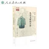 印象·中国历史  先秦卷  礼乐文明的兴替