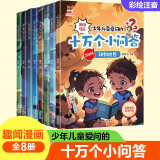 十万个小问答（全8册）少年儿童爱问的十万个为什么彩图注音版趣味漫画6-12岁儿童科普百科全书课外读物 小学生一二三年级课外阅读书籍