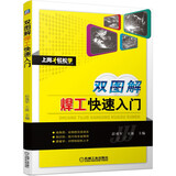 双图解焊工快速入门