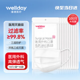 维德（WELLDAY）一次性医用外科口罩100只二类医疗器械灭菌级防沙尘防晒白色口罩