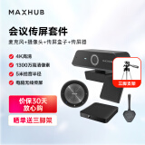 MAXHUB会议解决方案5米拾音半径会议你麦克风BM20+1300万像素4K会议摄像头UC-W20+投屏器WB03
