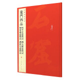 中国碑帖名品·龙门四品（始平公造像记 魏灵藏造像记 杨大眼造像记 孙秋生造像记）