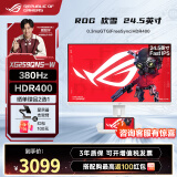 华硕ROG 23.8/24.5英寸180Hz电竞显示器超频310Hz IPS电竞小钢炮 电脑显示屏 游戏娱乐 台式机显示器 XG259QNS-W【吹雪】24.5英寸380Hz