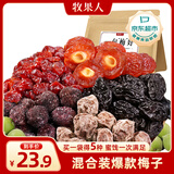 牧果人一包梅好混合梅子五种口味蜜饯果干果脯休闲零食 梅子组合418g