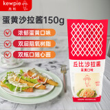 丘比（KEWPIE）蛋黄酱150g挤压瓶沙拉酱 水果蔬菜沙律色拉西餐佐料搭配面包果酱 