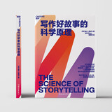 写作好故事的科学原理 （跨科学剖析50部文学影视经典，揭示写故事的窍门。）写作方法技巧