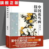 中国花鸟画技法 孙其峰课徒画稿 中国画花鸟画传统技法解析丛书 美术绘