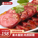 塔牧骏新疆熏马肉 熏马肠 真空包装新疆特产马肠子大块肉马肉肠 熏马肠1kg（生）