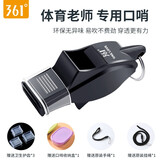 361口哨体育老师超大声篮球足球训练比赛裁判专用哨户外运动哨子 幻夜黑