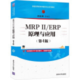 MRPⅡ/ERP原理与应用（第4版）（普通高等教育经管类专业系列教材）