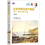 企业并购与资产重组：理论、案例与操作实务（第3版）/21世纪经济管理精品教材·金融学系列